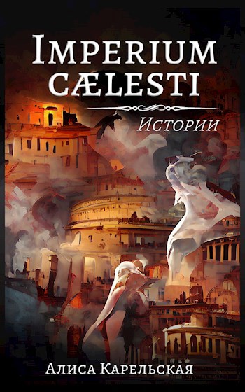 Imperium caelesti: Истории