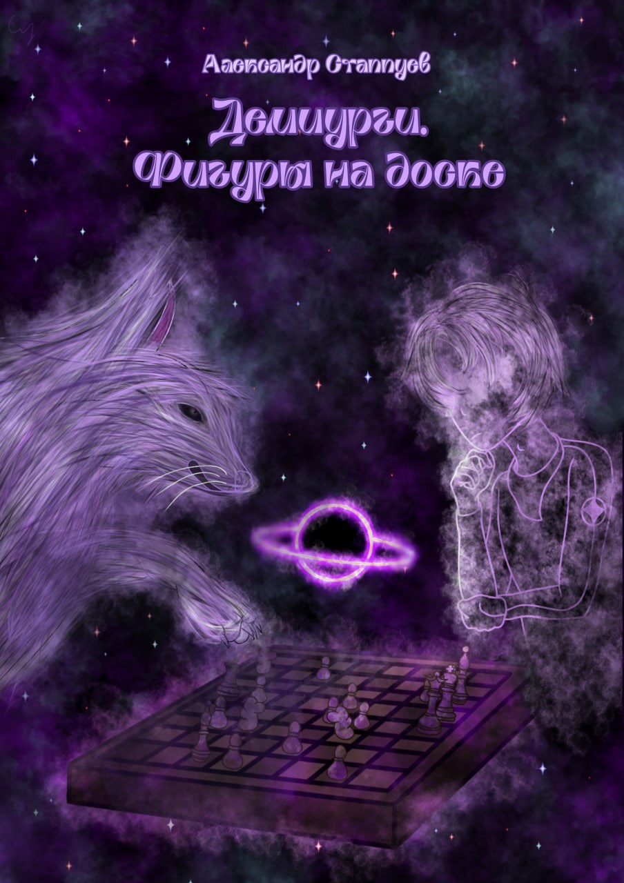 Демиурги. Фигуры на доске.