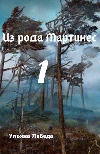 Из рода Мартинес