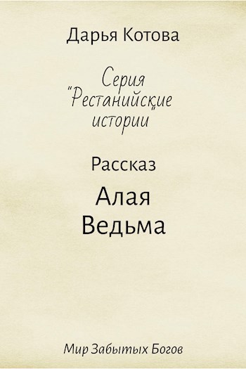 Алая Ведьма