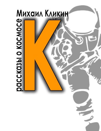 К — значит космос