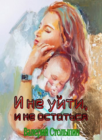 И не уйти и не остаться