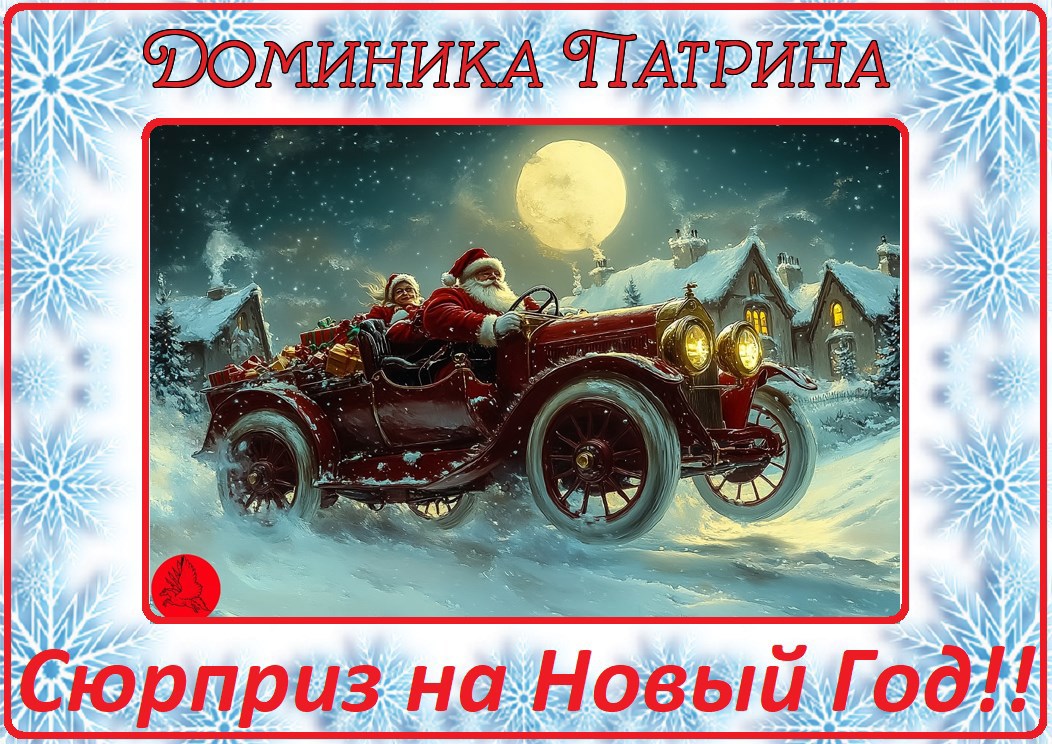 Сюрприз на Новый год!!