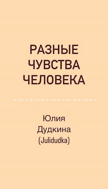 Разные чувства Человека