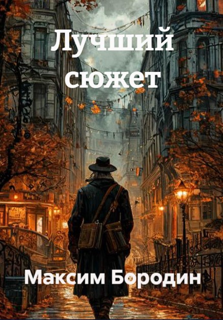 Лучший сюжет
