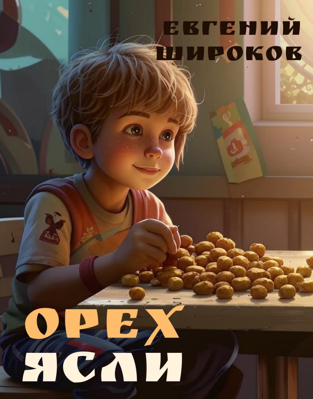 Орех. Ясли