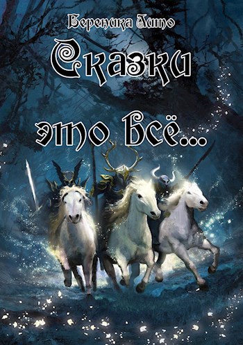 Сказки это всё…