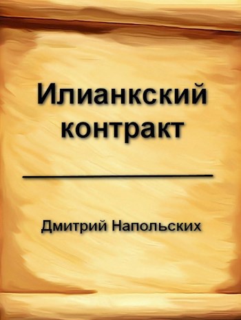 Илианкский контракт