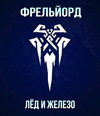 Фрельйорд: Лед и Железо