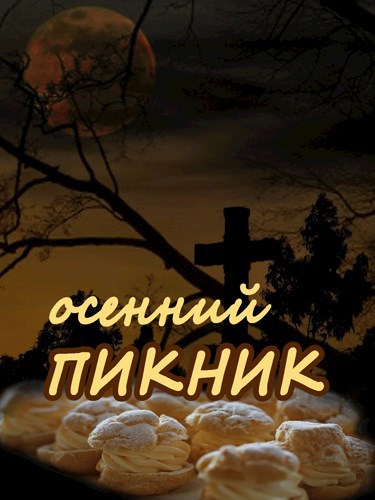 Осенний пикник