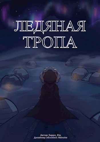 Ледяная тропа