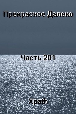 Прекрасное Далеко, Часть 201