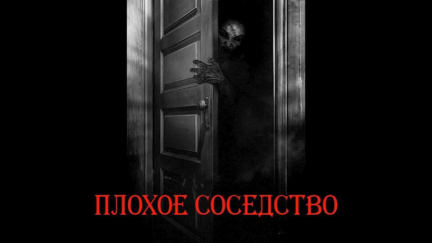 Плохое соседство