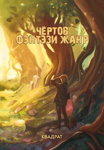 Чертов фэнтези жанр. Книга 1. Адаптация