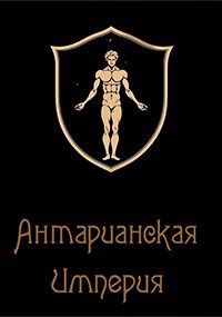 Граслинд. Антарианская Империя.