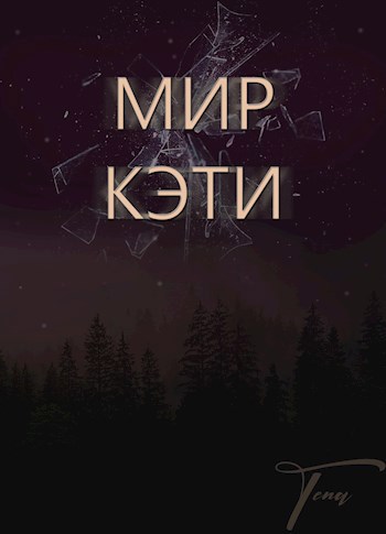 Мир Кэти