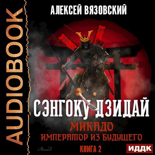 Микадо. Император из будущего. АУДИОКНИГА