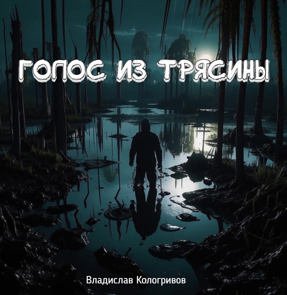 Голос из Трясины