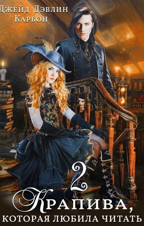 Крапива, которая любила читать 2