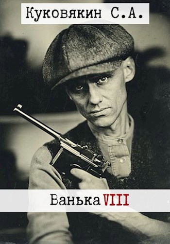 Ванька 8