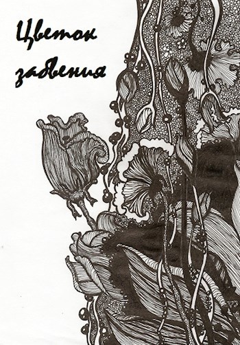 Цветок забвения