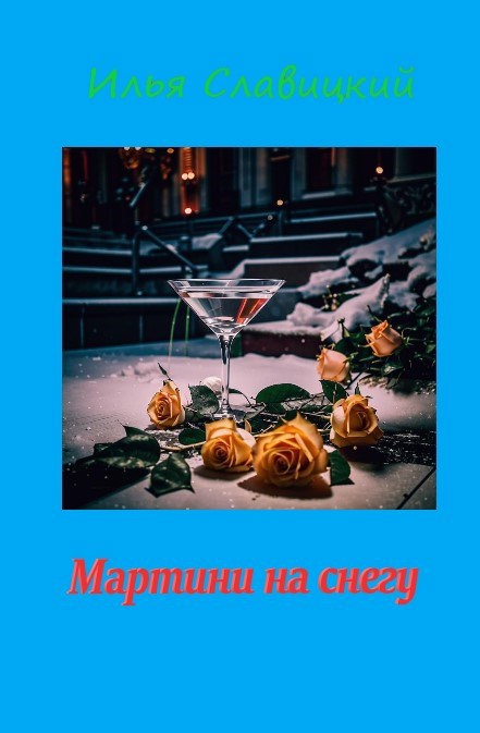 Мартини на снегу