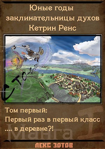 Манга. История предисловие: Добро пожаловать в урочище Ренс