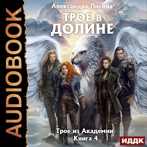 Трое в долине аудио