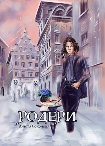 Родери