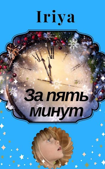 За пять минут