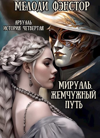 Арвуаль. История четвертая. Мируаль. Жемчужный путь