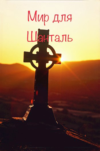 Мир для Шанталь