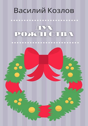 Дух Рождества