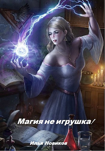 Магия не игрушка!