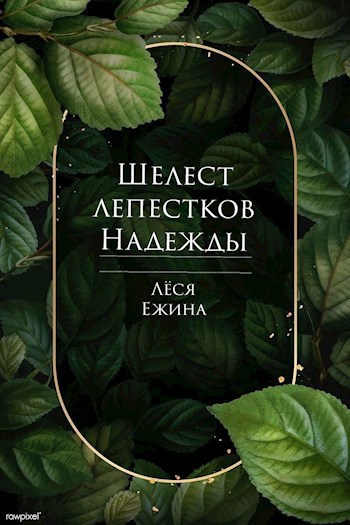 Шелест лепестков Надежды. Мы ещё встретимся