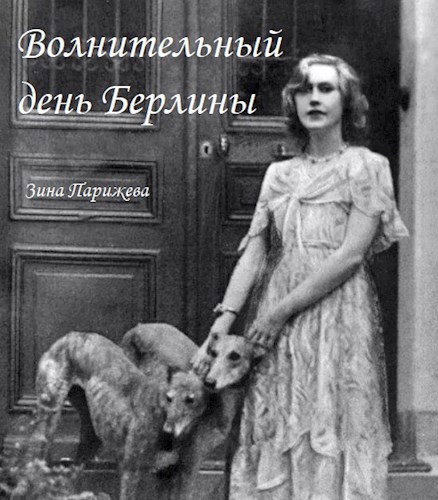 Волнительный день Берлины
