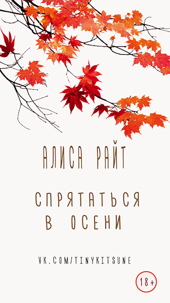 Спрятаться в осени