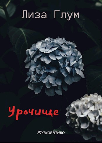 Урочище