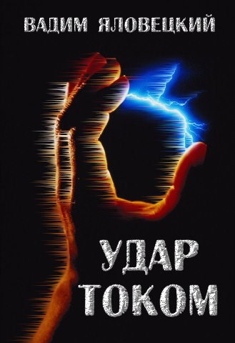 Удар током