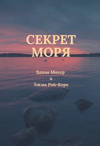 Секрет моря