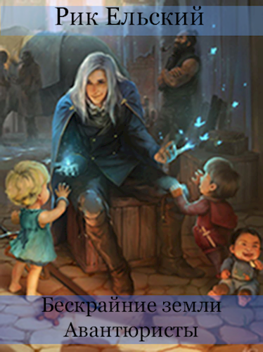 Бескрайние земли: Авантюристы