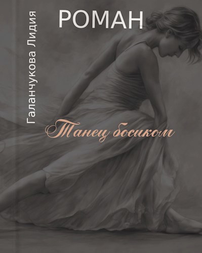 Танец босиком.