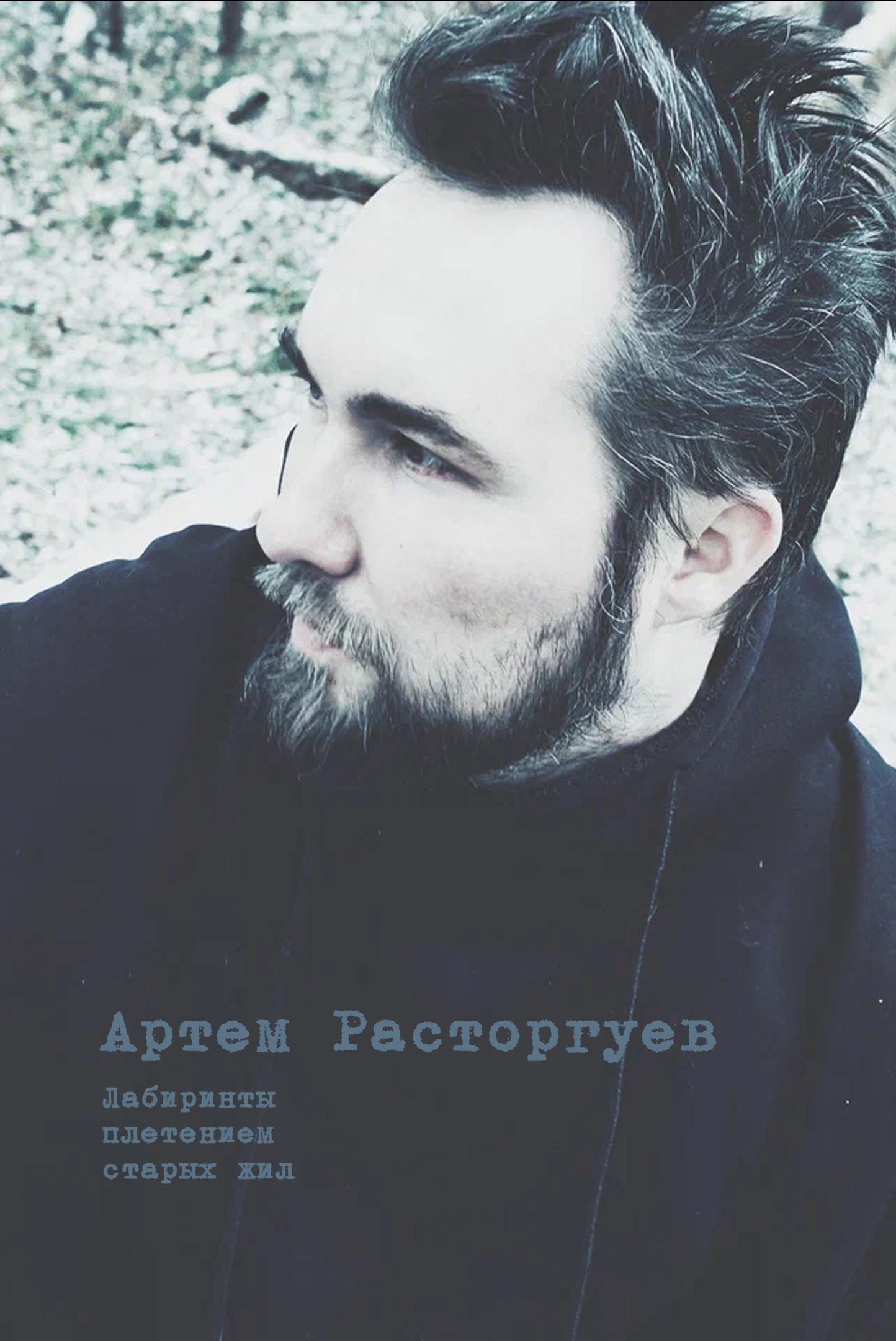 Лабиринты плетением старых жил