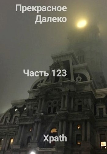 Прекрасное Далеко, Часть 123