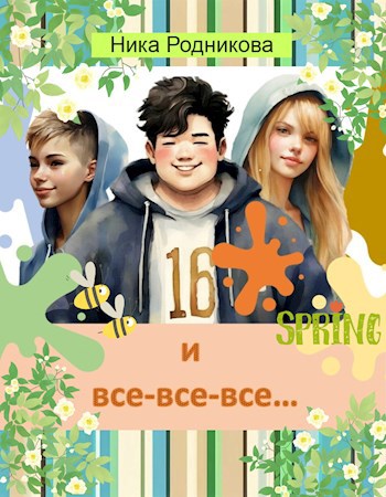 Шестнадцатый и все все все