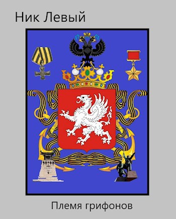 Племя грифонов