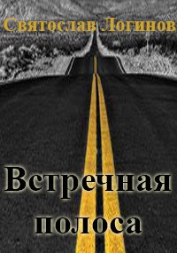 Встречная полоса