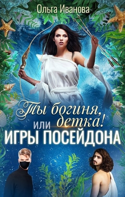Ты богиня, детка! или Игры Посейдона
