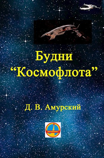 Будни &quot;Космофлота&quot;