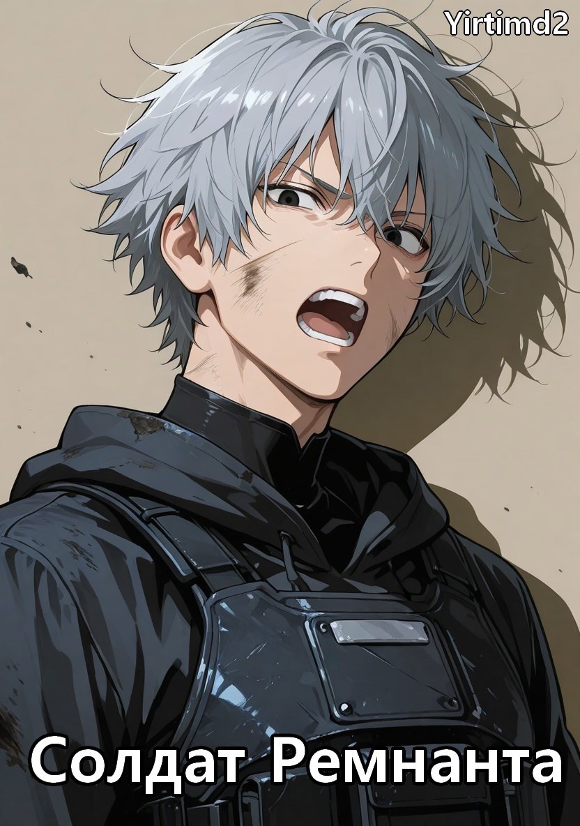 Солдат Ремнанта
